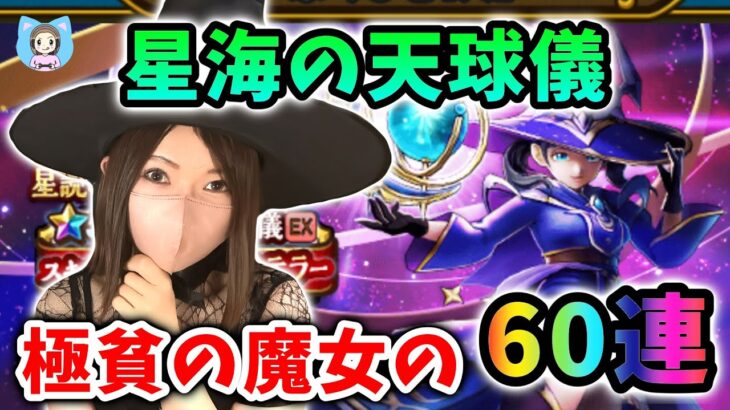 星海の天球儀でクシャラミしたい！とはいえ正月前なので苦渋の選択…60連！【ドラクエウォーク_vol.488】