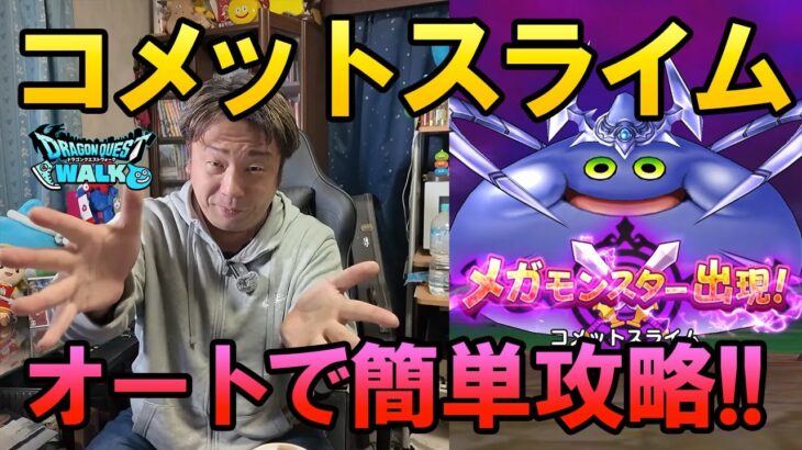 ドラクエウォーク677【新メガモン！コメットスライムをオートで攻略！】