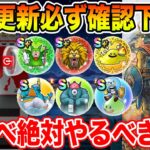 【ドラクエウォーク】大量更新!! 必ずご確認下さい!! 6周年後新イベントで絶対やるべきこと!!【DQW】