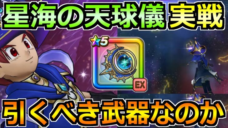 【ドラクエウォーク】星海の天球儀の評価と実戦投入！7年目で1番複雑な武器かもしれんｗ