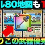 【ドラクエウォーク】あまぐもの杖で様々なレベル80地図も1パン周回。