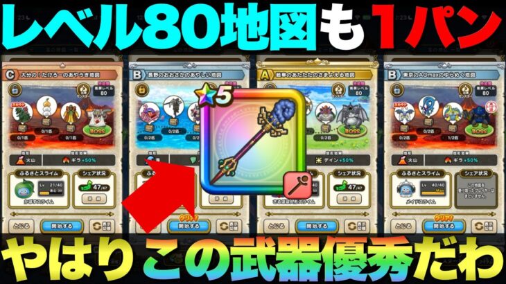 【ドラクエウォーク】あまぐもの杖で様々なレベル80地図も1パン周回。