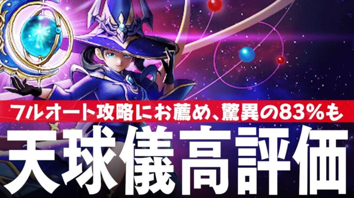 ドラクエウォーク 星読みの占星術師装備ふくびきガチャ「星海の天球儀」評価、83%の威力・・・ DQウォーク