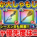 【ドラクエウォーク】旗槍かしゃもじか!? 現ガチャラインナップの優先度はコレです!! モングラシーズン8も開幕!!【DQW】