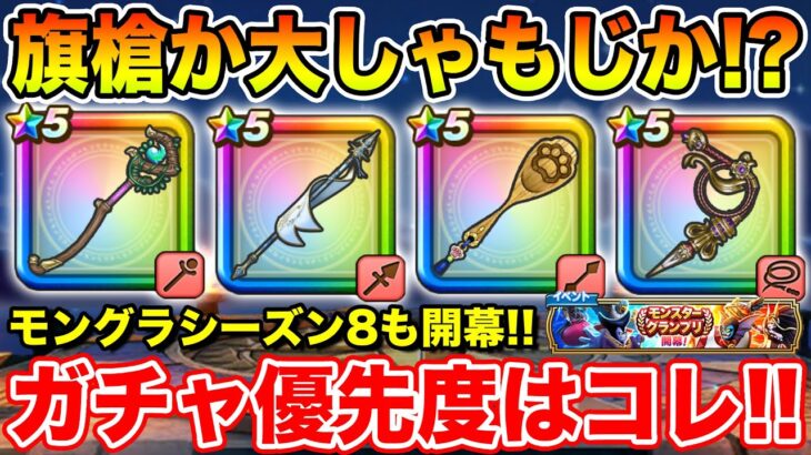 【ドラクエウォーク】旗槍かしゃもじか!? 現ガチャラインナップの優先度はコレです!! モングラシーズン8も開幕!!【DQW】