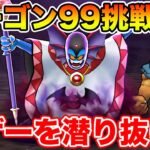 【ドラクエウォーク】数多の運要素を突破せよ!! ハーゴン99地図に挑戦し続けるぞ!!【DQW】