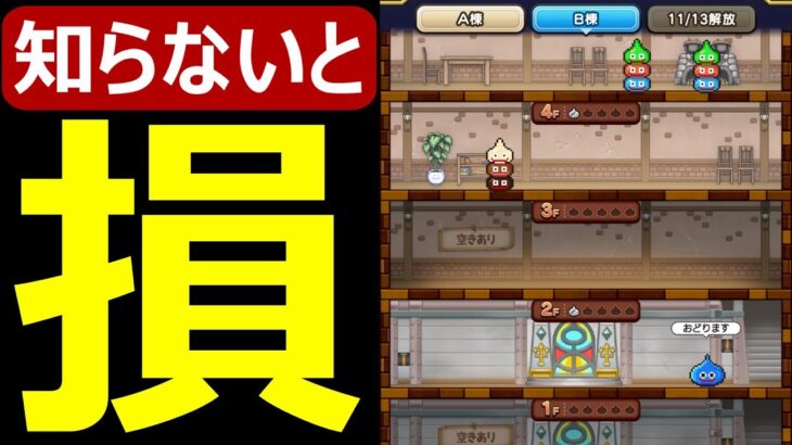 【ドラクエウォーク】これだけは押さえておいて下さい【スラリンガルB棟解放】