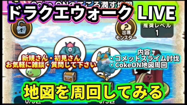 [ドラクエウォーク]CokeON地図周回してみる！新規さんや初見さんお気軽に雑談 質問なんでも