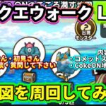 [ドラクエウォーク]おはよう朝活！CokeON地図周回してみる！新規さんや初見さんお気軽に雑談 質問なんでも