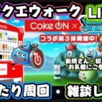 [ドラクエウォーク]あのお方の耐久配信までだよ！CokeON地図周回してみる！新規さんや初見さんお気軽に雑談 質問なんでも