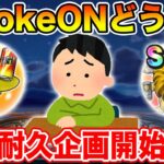 【ドラクエウォーク】さて、旧CokeONモンスターどうしよう!? 快活耐久企画開始か!?【DQW】