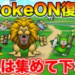 【ドラクエウォーク】旧CokeONモンスター再出現してます!! コレだけは集めて下さい!!【DQW】