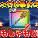 【ドラクエウォーク】CokeON耐久企画としゃもじ10連今日も引きます!!【DQW】