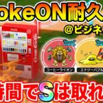 【ドラクエウォーク】ビジネスホテルでCokeON自販機周回耐久12時間やるとSはゲットできるのか!?【DQW】