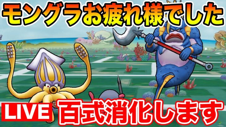 【ドラクエウォーク】モングラお疲れ様でした!! 百式消化しつつCokeONも集めます!!【DQW】