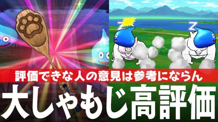 ドラクエウォーク 肉球印の大しゃもじを実際に使用した結果、これを評価しない人の意見は参考にならない、という話 DQウォーク