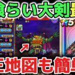 【ドラクエウォーク】神喰らい大剣の最強の使い方オススメです！魔王地図も簡単に攻略できるようになりました！【DQウォーク】