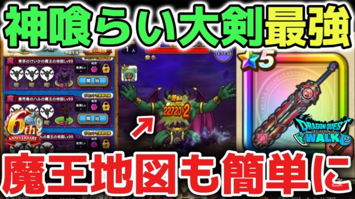 【ドラクエウォーク】神喰らい大剣の最強の使い方オススメです！魔王地図も簡単に攻略できるようになりました！【DQウォーク】
