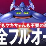 ドラクエウォーク コメットスライム 完全フルオート攻略のコツ メガモンスター DQウォーク