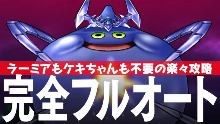ドラクエウォーク コメットスライム 完全フルオート攻略のコツ メガモンスター DQウォーク