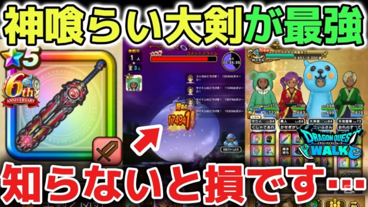 【ドラクエウォーク】神喰らいの大剣の最強の使い方！これさえ知っていれば全てのメガモンを簡単に倒せるのでオススメ最強武器と最強攻略を解説します！【DQウォーク】