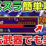 【ドラクエウォーク】コメットスライム雑魚化攻略！過去武器でもロマン砲を覚えると全メガモンを簡単に倒せるのでコスパ最強の攻略オススメです！【DQウォーク】