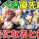 【ドラクエウォーク】カモになると後悔！絶対に引くべきガチャ優先順位について！【DQウォーク】