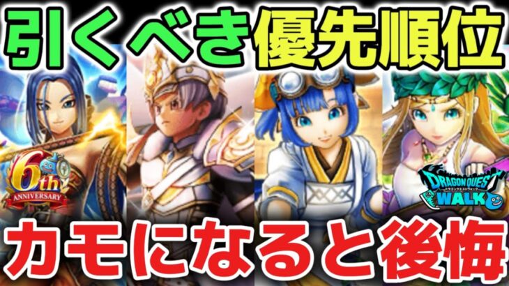 【ドラクエウォーク】カモになると後悔！絶対に引くべきガチャ優先順位について！【DQウォーク】