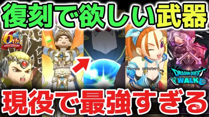 【ドラクエウォーク】今後の復刻で欲しい最強武器について！今でも現役最強で使えるので超オススメです！【DQウォーク】