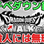 【ドラクエウォーク】運営聞け！モチベダウンしてる人が続出中！ノルマが高すぎて改善しないとユーザー辞めていくのは悲しいです！【DQウォーク】