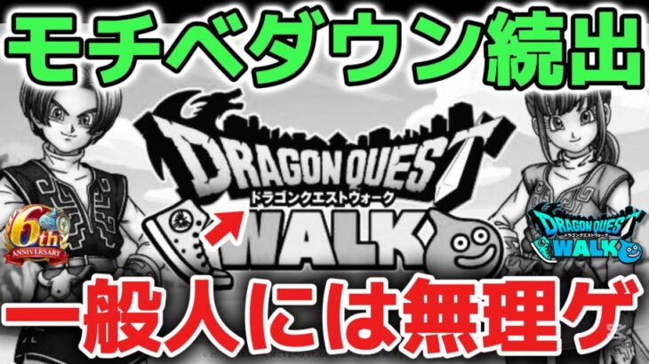 【ドラクエウォーク】運営聞け！モチベダウンしてる人が続出中！ノルマが高すぎて改善しないとユーザー辞めていくのは悲しいです！【DQウォーク】