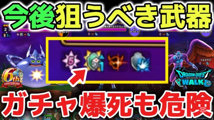 【ドラクエウォーク】今後オススメの狙うべき武器について！ガチャ爆死しない為に慎重に厳選して下さい！【DQウォーク】