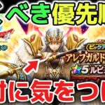 【ドラクエウォーク】ガチャ引くべき優先順位について！後悔しないように慎重に判断して下さい！【DQウォーク】