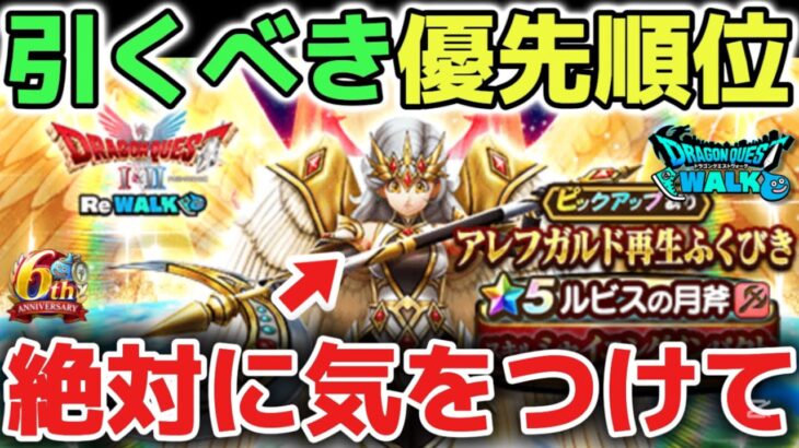 【ドラクエウォーク】ガチャ引くべき優先順位について！後悔しないように慎重に判断して下さい！【DQウォーク】