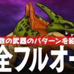 ドラクエウォーク 根絶やしの竜 完全フルオート攻略のコツ メガモンスター DQウォーク