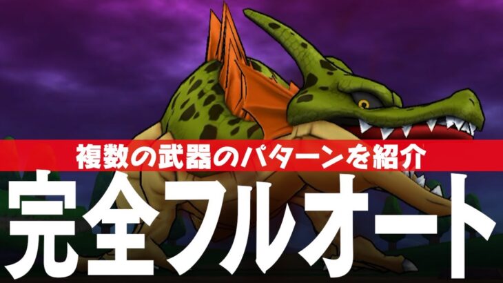 ドラクエウォーク 根絶やしの竜 完全フルオート攻略のコツ メガモンスター DQウォーク