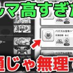 【ドラクエウォーク】運営は普通のユーザーいらないのか？ノルマが高すぎて地域格差もあるのにユーザーが辞めていく仕様なのは残念です！【DQウォーク】