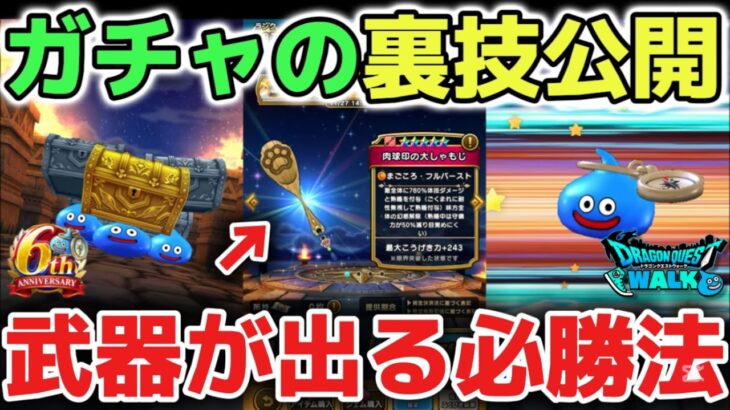 【ドラクエウォーク】ガチャの裏技を大公開します！絶対に武器が出る必勝方法です！！【DQウォーク】