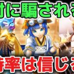 【ドラクエウォーク】ジェム案件が多すぎ問題！今後ガチャ引く時に騙されないで下さい！所持率なんか参考にしていたら全武器必須になるだけなのでキリが無いです！【DQウォーク】
