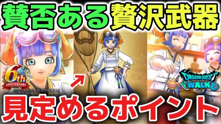 【ドラクエウォーク】しゃもじの評価が上がっています！欲しい方は引いても損しないぶっ壊れ武器なのは間違いないです！【DQウォーク】