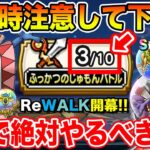 【ドラクエウォーク】DQ1＆2ReWALK開幕!! 周回時の注意点と1章で絶対やるべきこと解説!!【DQW】