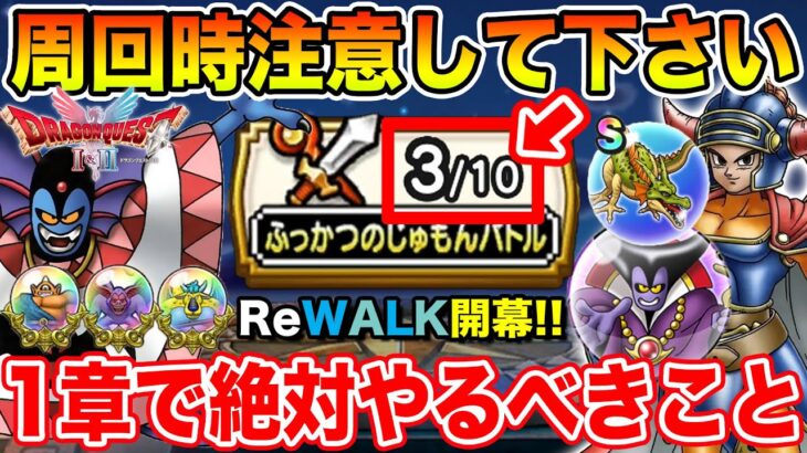 【ドラクエウォーク】DQ1＆2ReWALK開幕!! 周回時の注意点と1章で絶対やるべきこと解説!!【DQW】