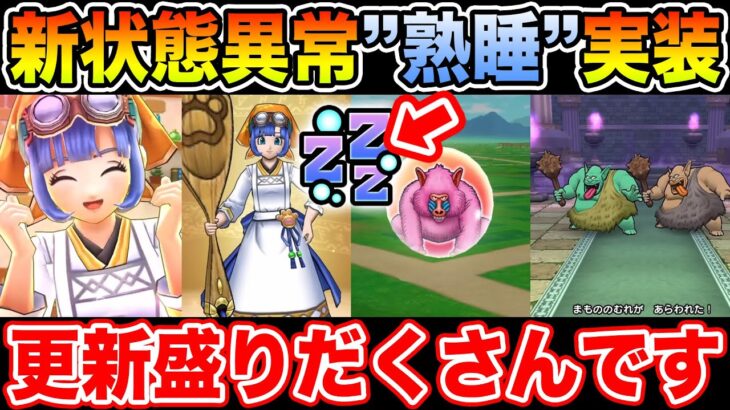 【ドラクエウォーク】新状態異常「熟睡」実装!! イベント更新も盛りだくさんです!!【DQW】