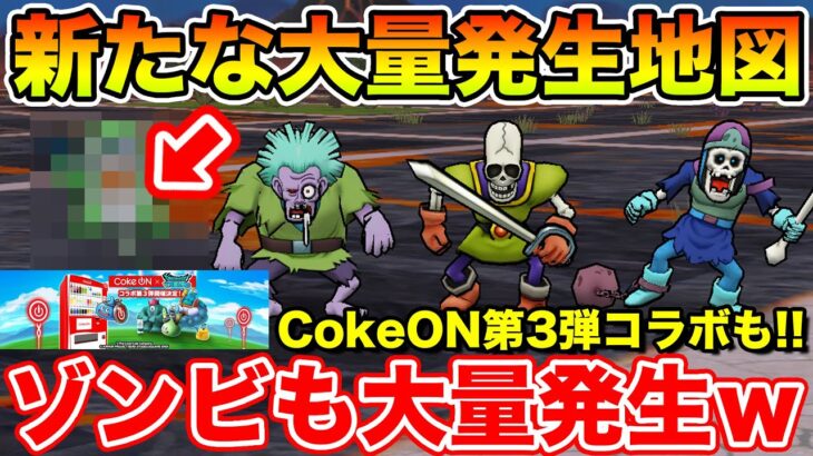 【ドラクエウォーク】バアルゼブブ同等の新種大量発生地図!! ゾンビも一緒に大量発生します!!【DQW】