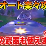 【ドラクエウォーク】コメットスライムフルオート簡単攻略!! 念願の武器がようやく使えました【DQW】