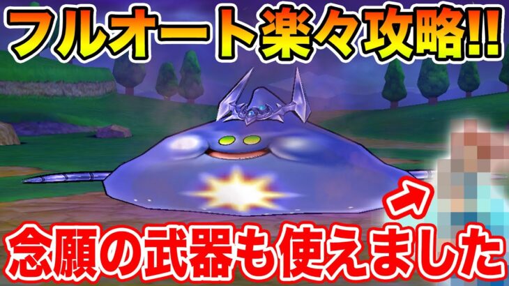 【ドラクエウォーク】コメットスライムフルオート簡単攻略!! 念願の武器がようやく使えました【DQW】