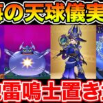 【ドラクエウォーク】久しぶりに天地雷鳴士が活躍する武器が実装されました!! 星海の天球儀実装!!【DQW】