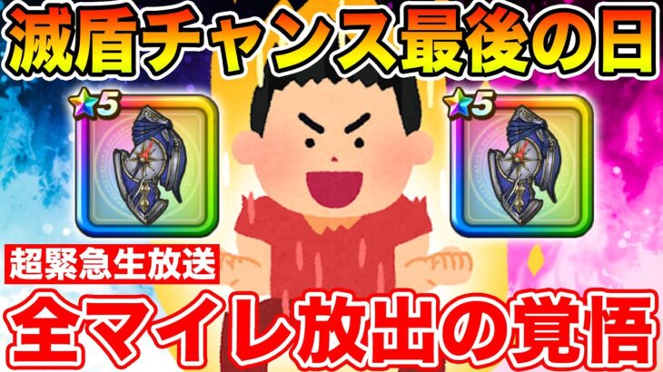 【ドラクエウォーク】今日が最後の滅盾チャンス!! 気持ちよく引いて仙台イベント行きたいんや!!!!!【DQW】