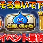 【ドラクエウォーク】そろそろ急いで下さい!! メゾンドセラフィ最終更新でやるべきこと!!【DQW】