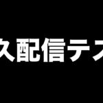 【ドラクエウォーク】週末の耐久配信に向けて小一時間テストします【DQW】